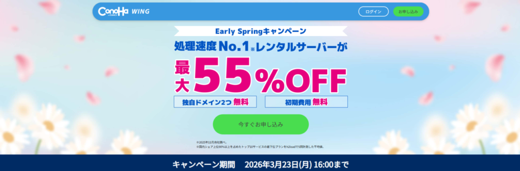 Conoha WING　最大55％OFFで月額643円～「Early Springキャンペーン」（2026/3/23まで）