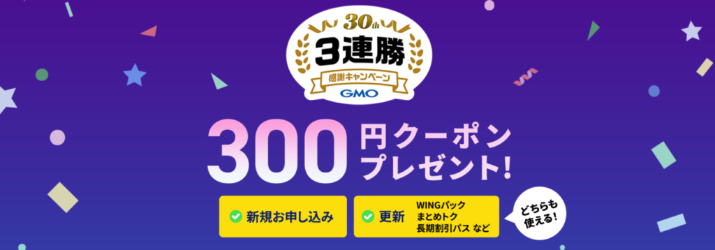 Conoha WING 300円クーポンプレゼント!「GMO30周年3連勝感謝キャンペーン」(2026/3/31まで)