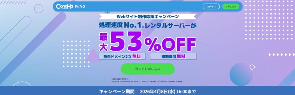 Conoha WING 最大53%OFFで月額678円~「Webサイト制作応援キャンペーン」(2026/4/8まで)