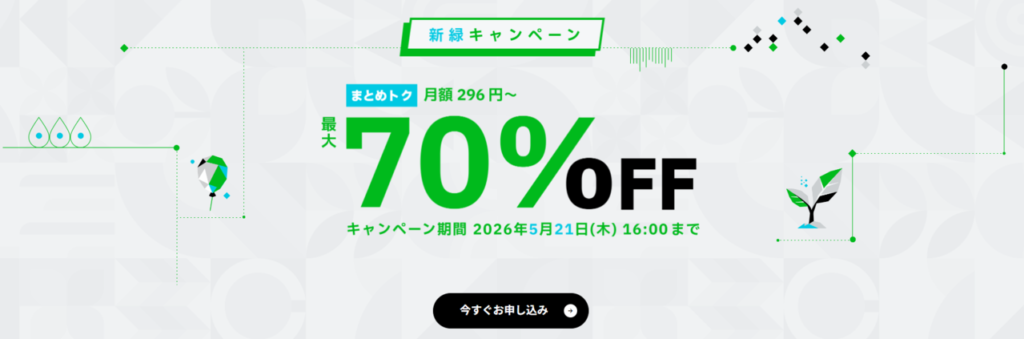 ConoHa VPS　最大70％OFFで月額296円～「新緑キャンペーン」（2026/5/21まで）