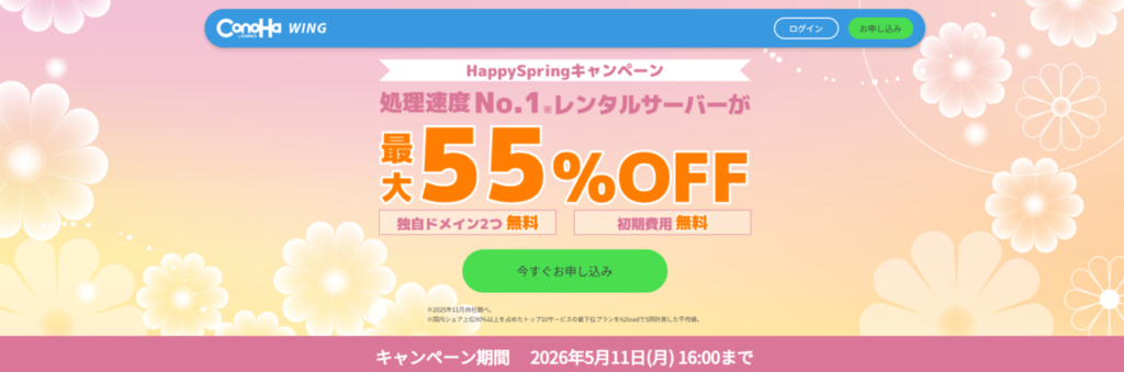 Conoha WING　最大55％OFFで月額643円～「HappySpringキャンペーン」（2026/5/11まで）
