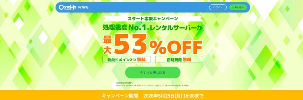 Conoha WING 最大53%OFFで月額678円~「スタート応援キャンペーン」(2026/5/25まで)
