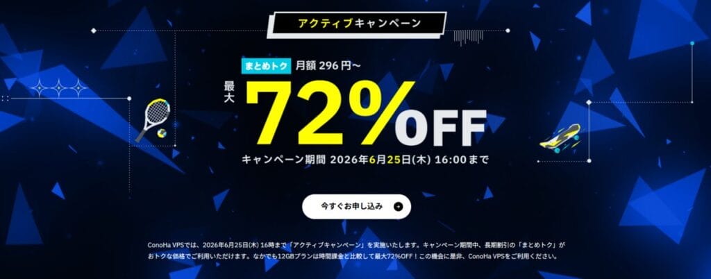 ConoHa VPS　最大72％OFFで月額296円～「アクティブキャンペーン」（2026/6/25まで）