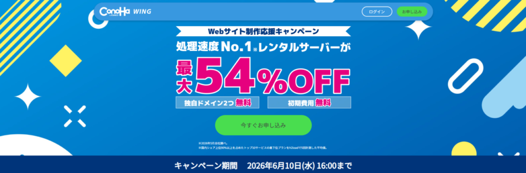 Conoha WING　最大54％OFFで月額660円～「Webサイト制作応援キャンペーン」（2026/6/10まで）