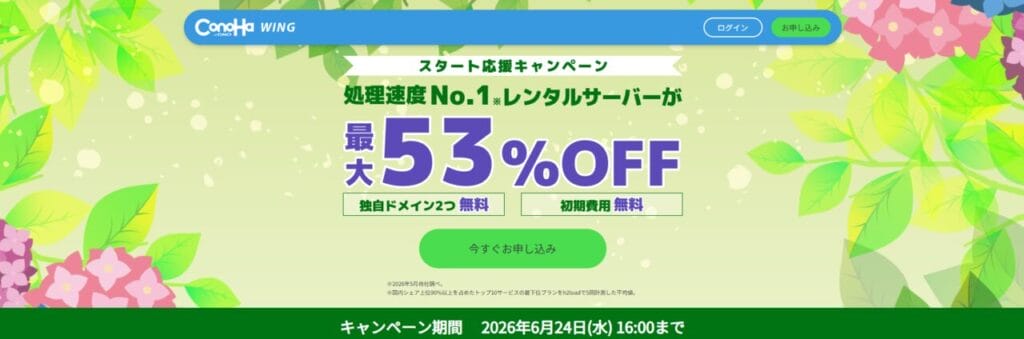 Conoha WING　最大53％OFFで月額678円～「スタート応援キャンペーン」（2026/6/24まで）