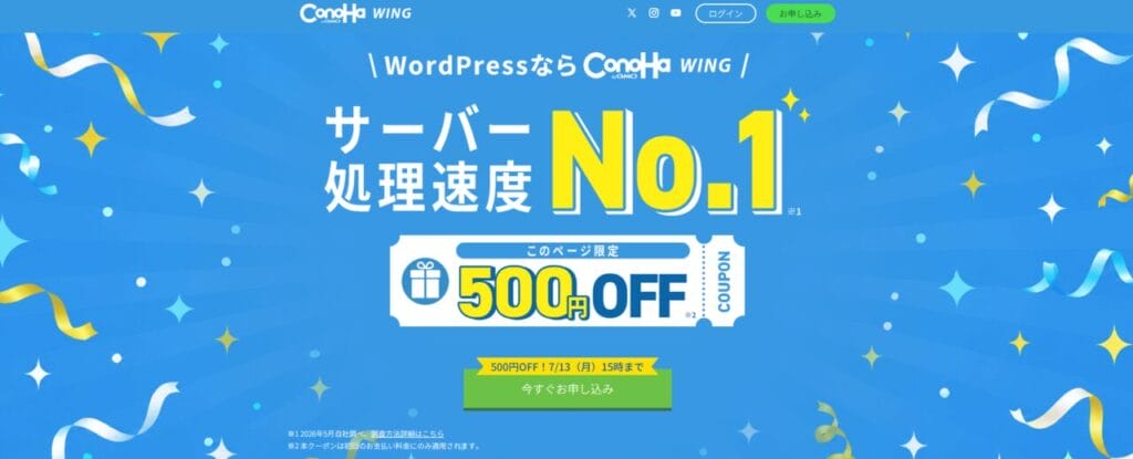Conoha WING 「500円OFFクーポンプレゼントキャンペーン」(2026/7/13まで)