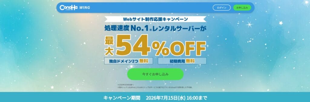 ConoHa WING 最大54%OFFで月額659円~「Webサイト制作応援キャンペーン」(2026/7/15まで)