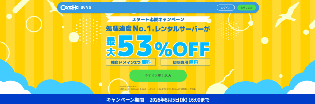 ConoHa WING 最大53%OFFで月額678円~「Webサイト制作応援キャンペーン」(2026/8/5まで)
