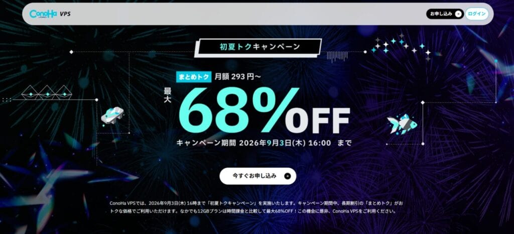 ConoHa VPS 最大68%OFFで月額293円~「初夏トクキャンペーン」(2026/9/3まで)