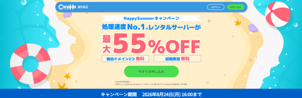 ConoHa WING 最大55%OFFで月額649円~「Happy Summerキャンペーン」(2026/8/24まで)
