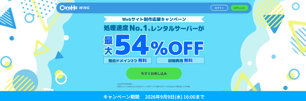 ConoHa WING　最大54％OFFで月額659円～「Webサイト制作応援キャンペーン」（2026/9/9まで）
