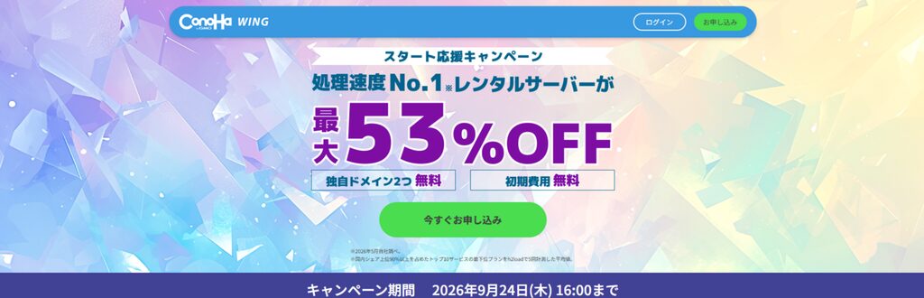 ConoHa WING 最大53%OFFで月額678円~「スタート応援キャンペーン」(2026/9/24まで)