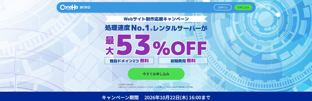 ConoHa WING　最大53％OFFで月額678円～「Webサイト制作応援キャンペーン」（2026/10/22まで）