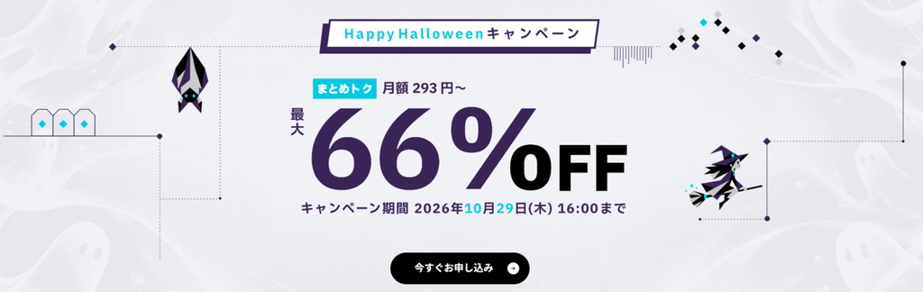 ConoHa VPS　最大66％OFFで月額293円～「HappyHalloweenキャンペーン」（2026/10/29まで）