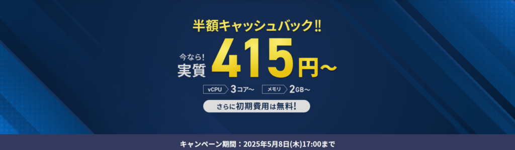 Xserver VPS 実質月額415円~「半額キャッシュバックキャンペーン」(2025/5/8まで)