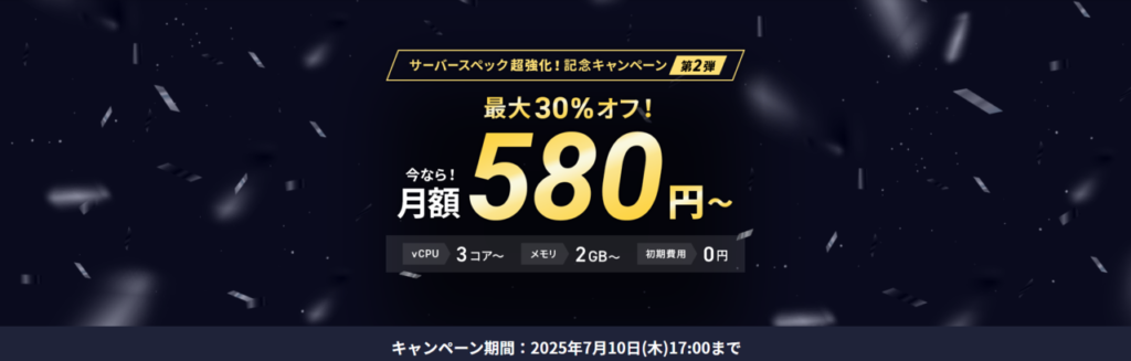 Xserver VPS 実質月額580円~「最大50%オフキャンペーン」(2025/7/10まで)