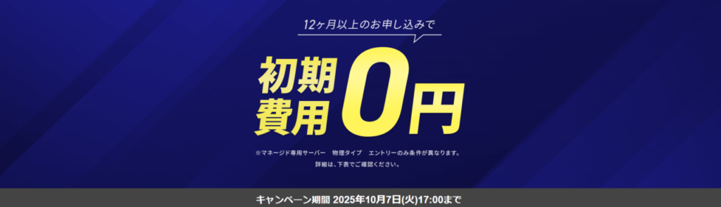 エックスサーバービジネス　12ヶ月以上の契約で適用「初期費用0円キャンペーン」（2025/10/7まで）