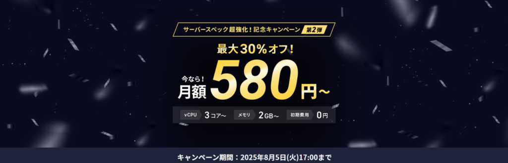 Xserver VPS　実質月額580円～「最大50％オフキャンペーン」(2025/8/5まで)
