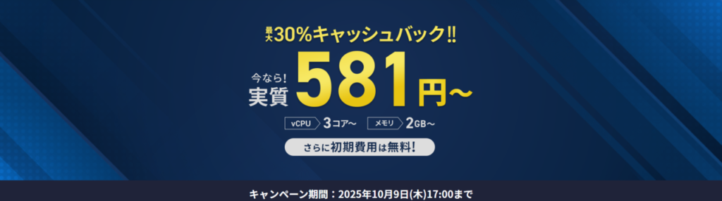 Xserver VPS　実質月額580円～「最大50％オフキャンペーン」(2025/8/5まで)