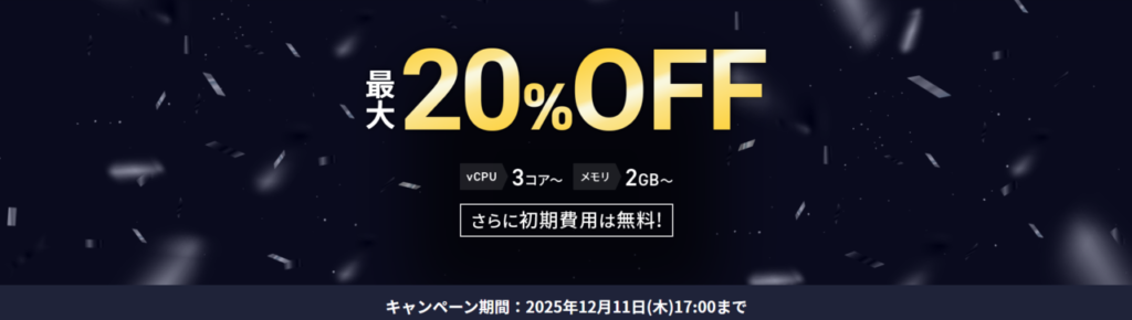 Xserver VPS　実質月額1,359円～「最大20％OFFキャンペーン」(2025/12/11まで)