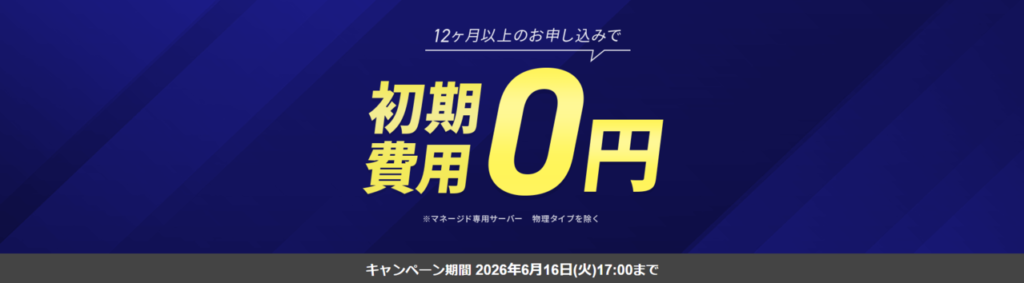 エックスサーバービジネス　12ヶ月以上の契約で適用「初期費用0円キャンペーン」（2026/6/16まで）