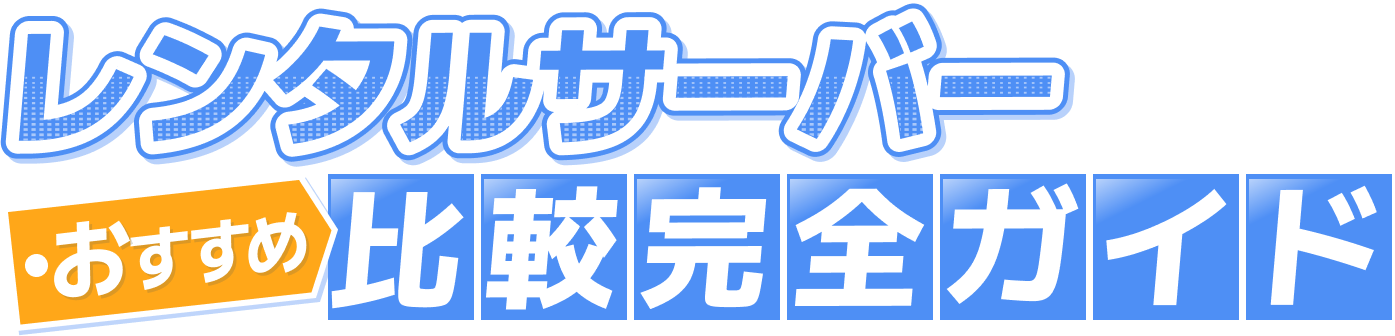 レンタルサーバーおすすめ比較完全ガイド