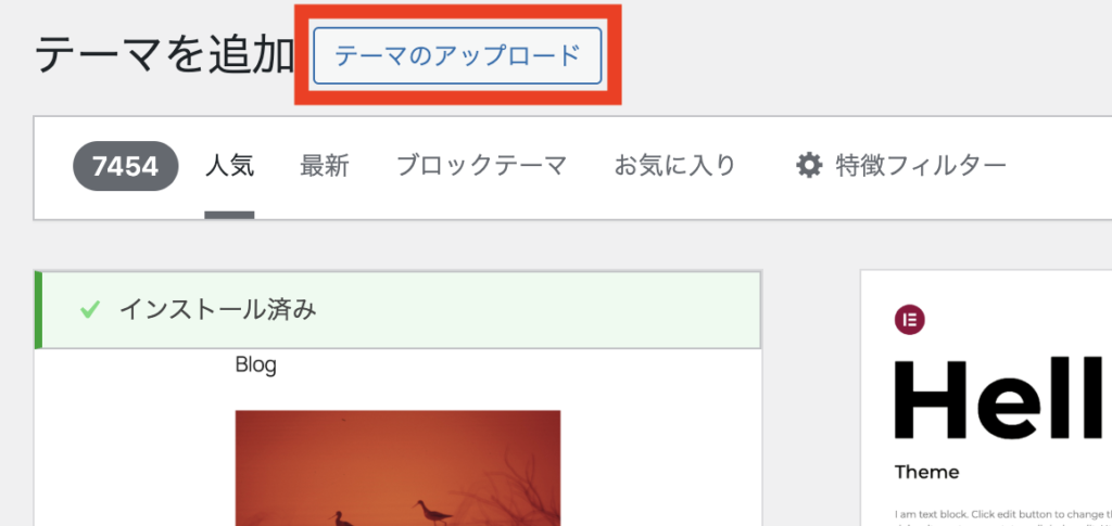 「テーマのアップロード」をクリック