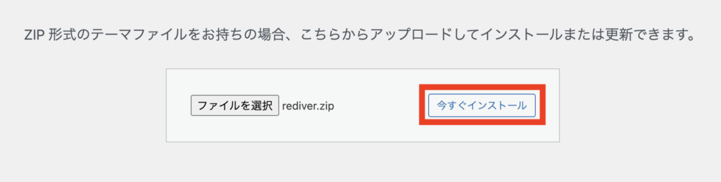 ダウンロードした親テーマ「rediver.zip」をドラッグ＆ドロップして「今すぐインストール」をクリック
