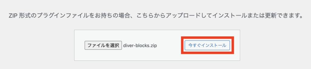 ダウンロードした「diver-blocks.zip」をドラッグ＆ドロップして「今すぐインストール」をクリック