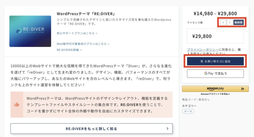 「ライセンス数」を選択して「お買い物カゴに追加」またはGoogle Pay/Amaon Payで支払う