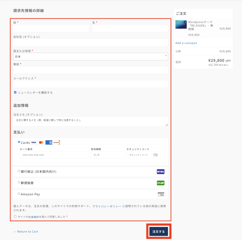請求先情報を入力して「注文する」をクリック
