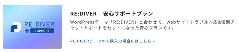 RE:DIVER　安心サポートプラン