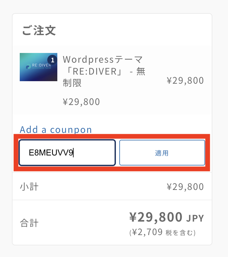 クーポンコードを入力して「適用」をクリック