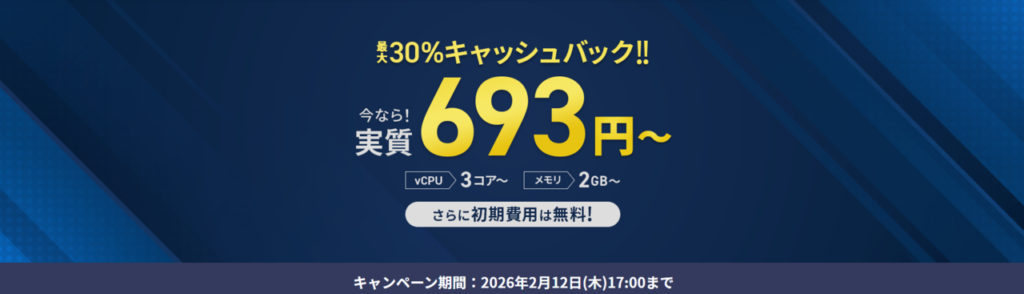 Xserver VPS 実質月額693円~「最大30%キャッシュバックキャンペーン」(2026/2/12まで)