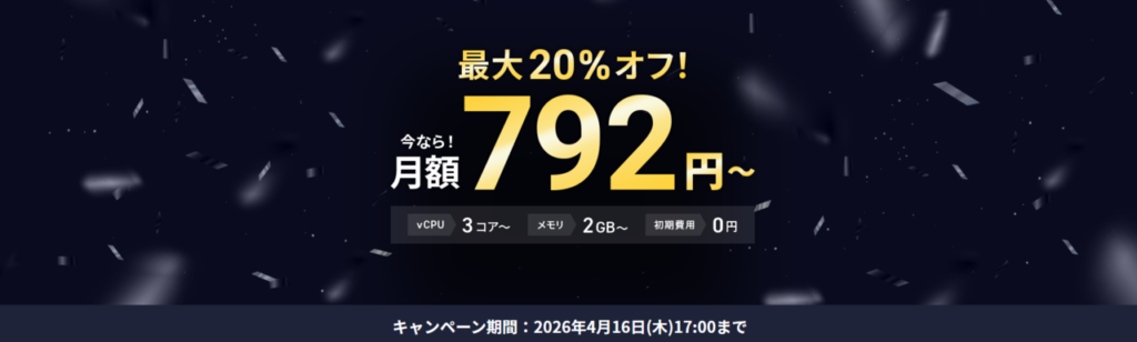 Xserver VPS　実質月額792円～「最大20％OFFキャンペーン」(2026/4/16まで)