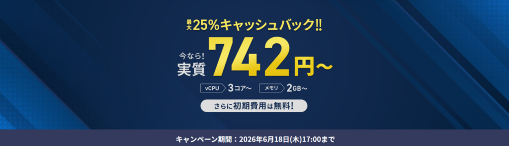 Xserver VPS　実質月額742円～「最大25％キャッシュバックキャンペーン」(2026/6/18まで)