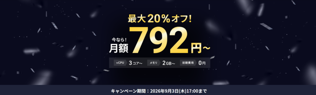Xserver VPS　実質月額792円～「最大20％オフキャンペーン」(2026/9/3まで)