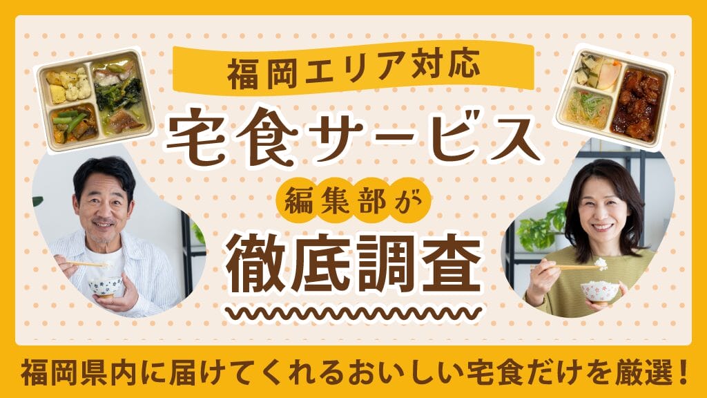 【福岡県エリア】宅食サービスおすすめ10選！ 高齢者向けも紹介