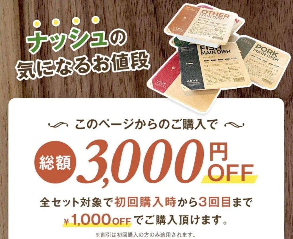 ナッシュ3000円オフ