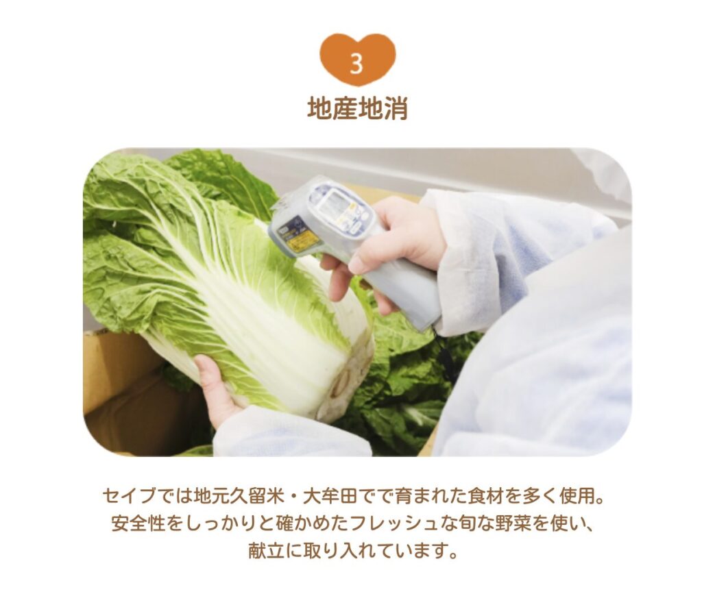 セイブ　地産地消