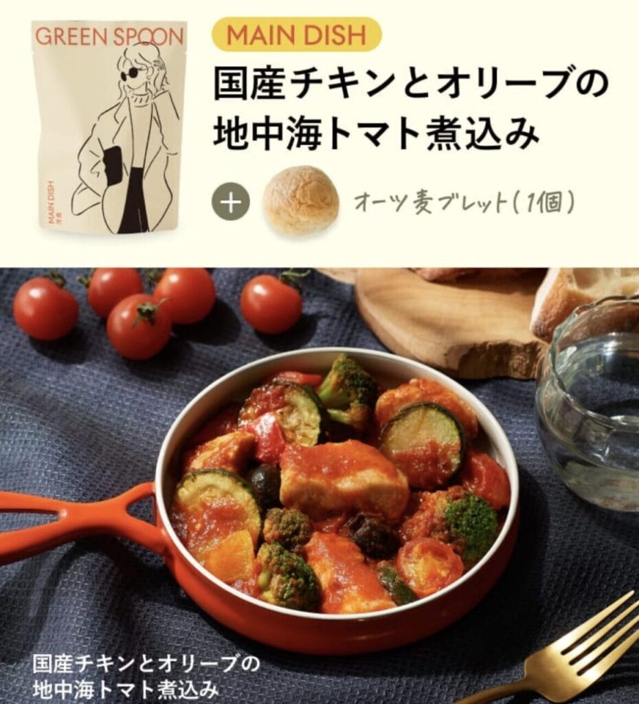 GREEN SPOON　国産チキンとオリーブの地中海トマト煮込み