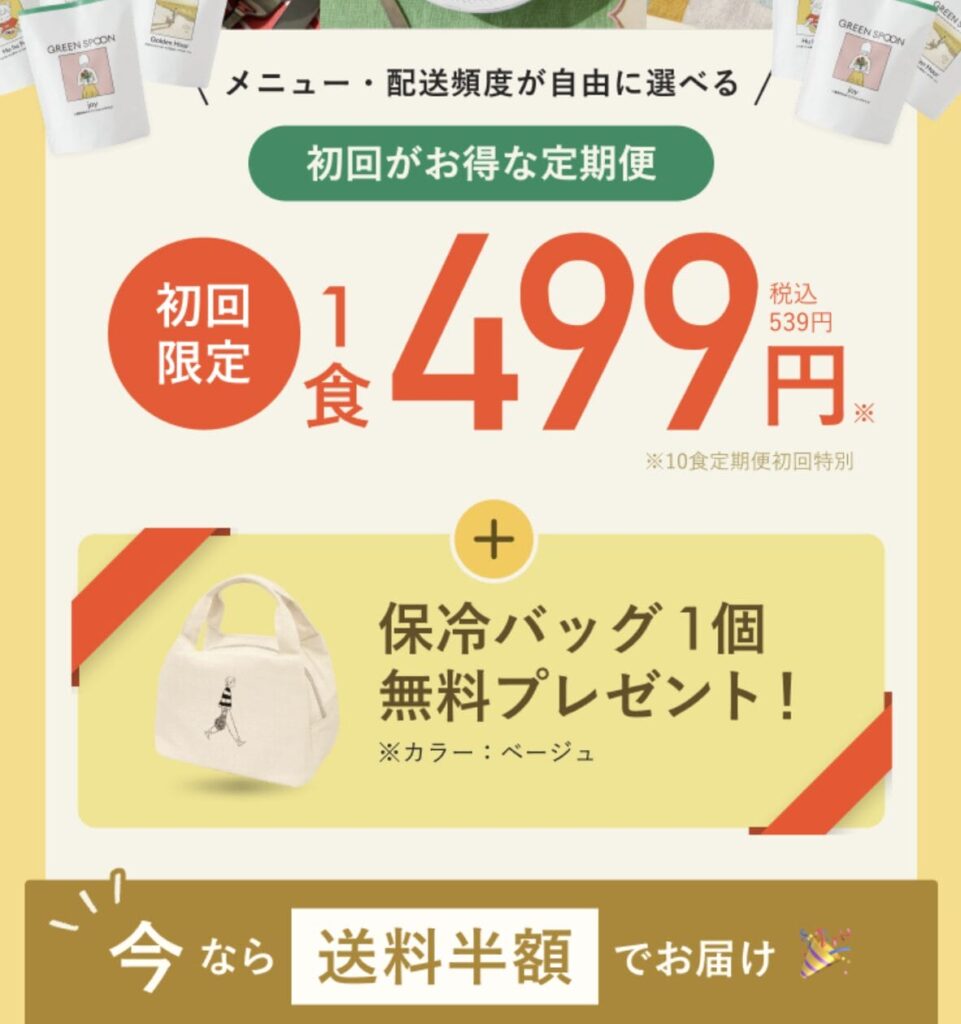 GREEN SPOON　初回キャンペーン