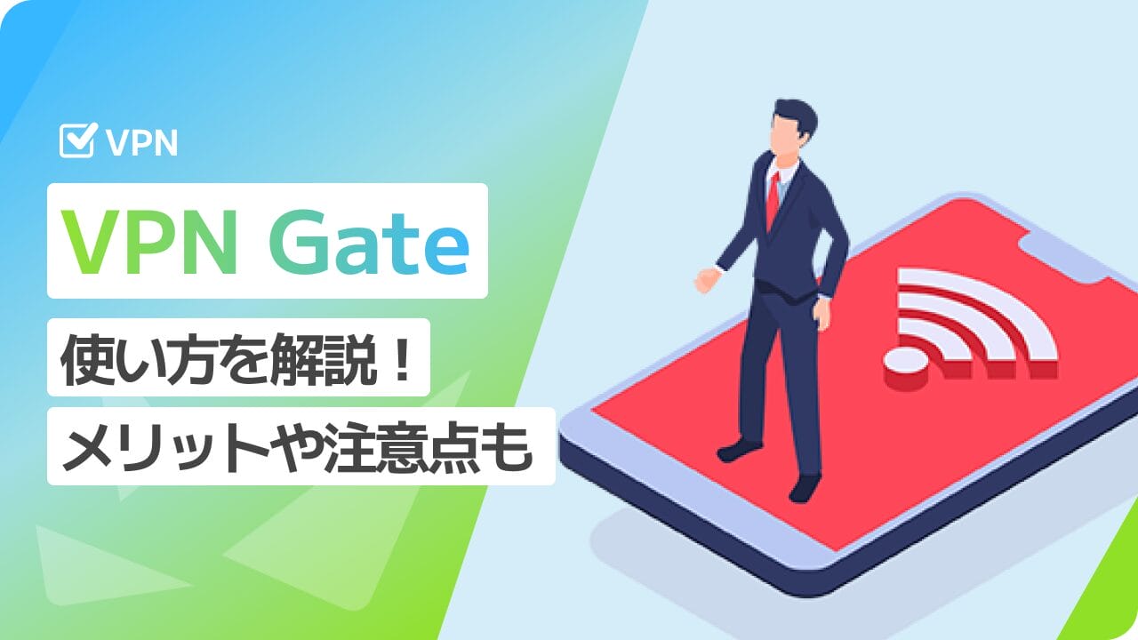 筑波大学のVPNサービス「VPN Gate」の使い方