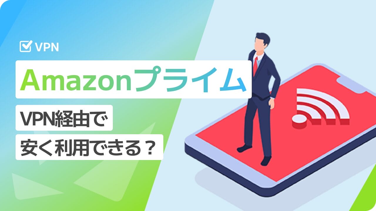 AmazonプライムをVPN経由で利用する方法