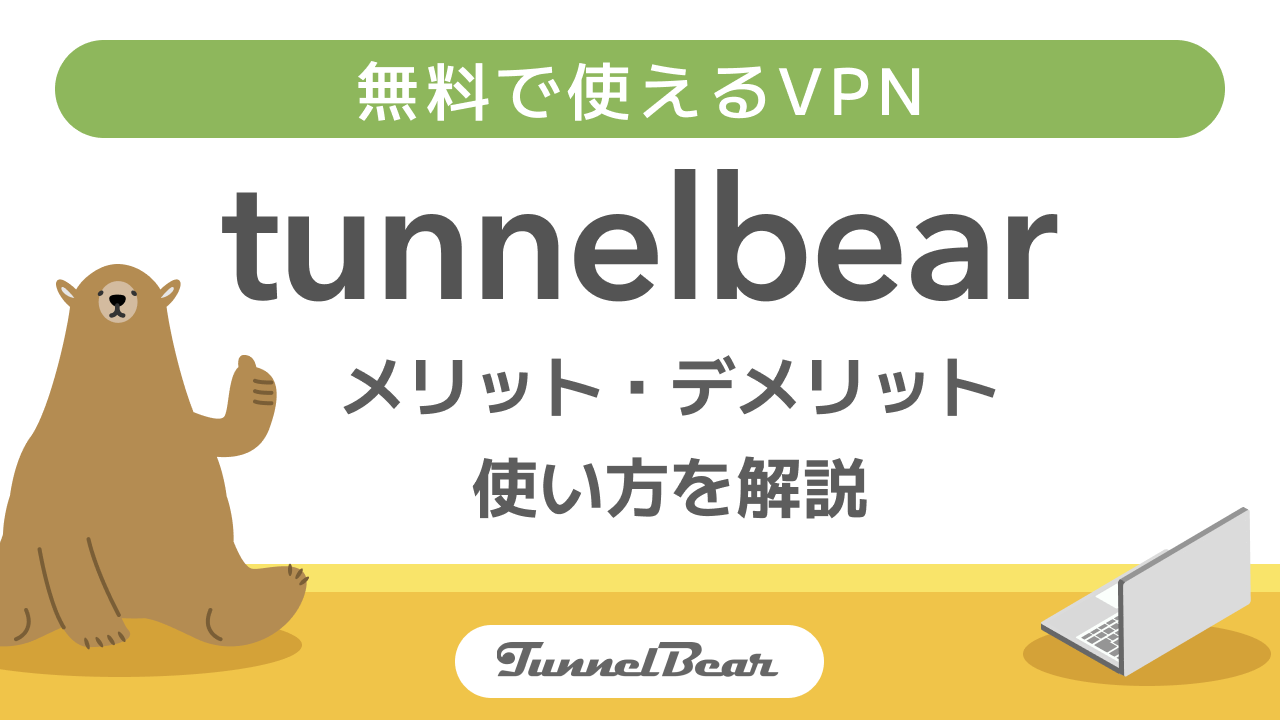 TunnelBearの使い方