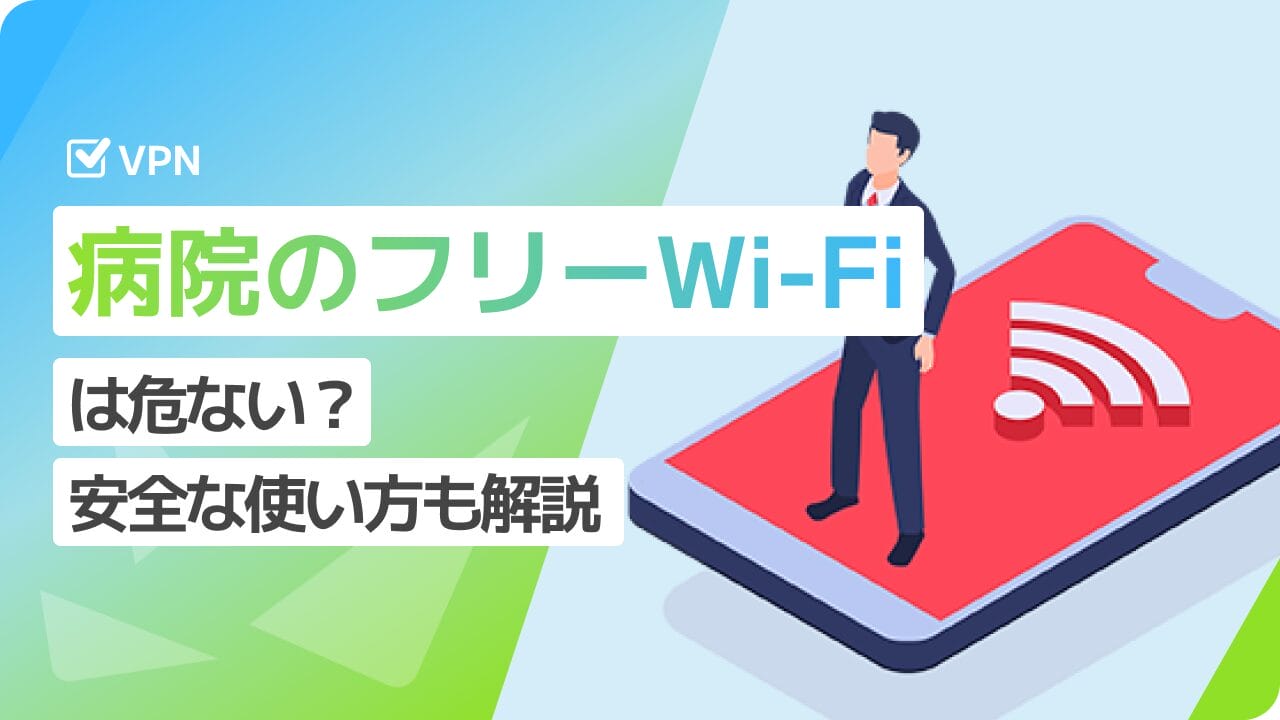 病院のフリーWi-Fiは危ない？