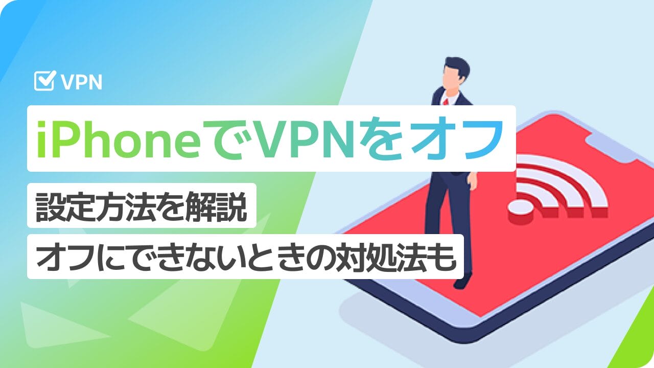 iPhoneでVPNをオフにする方法