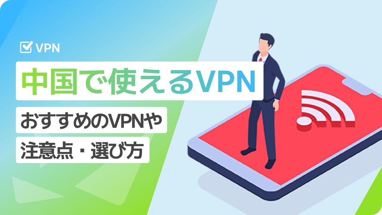 中国で使えるVPN