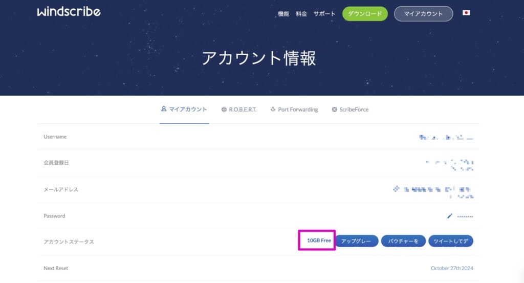 Windscribe アカウント情報確認