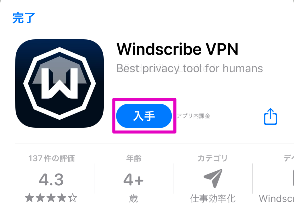 App store Windscribeを入手